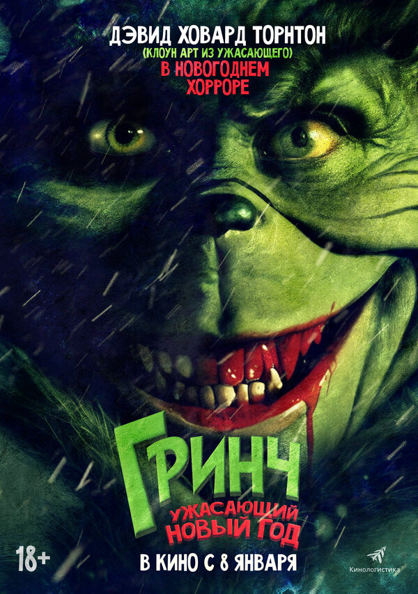  Гринч. Ужасающий новый год смотреть онлайн (2022) 