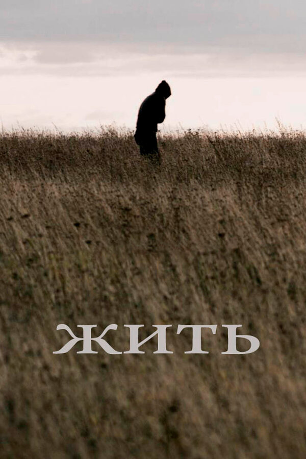  Жить смотреть онлайн (2010) 