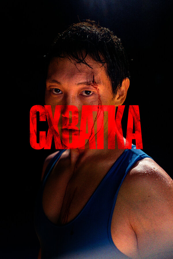  Схватка смотреть онлайн (2023) 