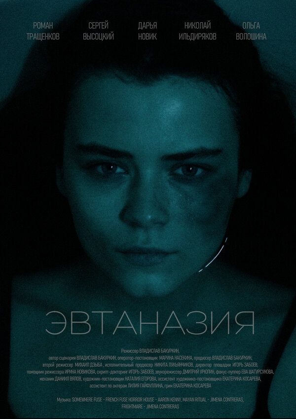  Эвтаназия смотреть онлайн (2024) 