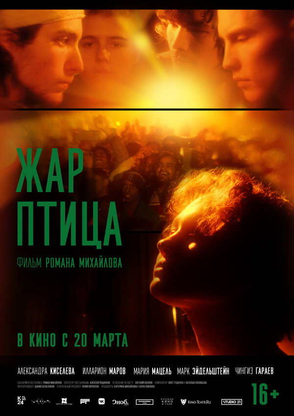  Жар-птица смотреть онлайн (2024) 