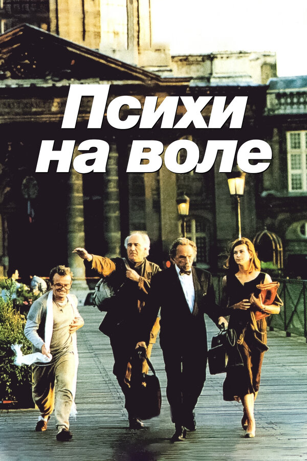  Психи на воле смотреть онлайн (1993) 