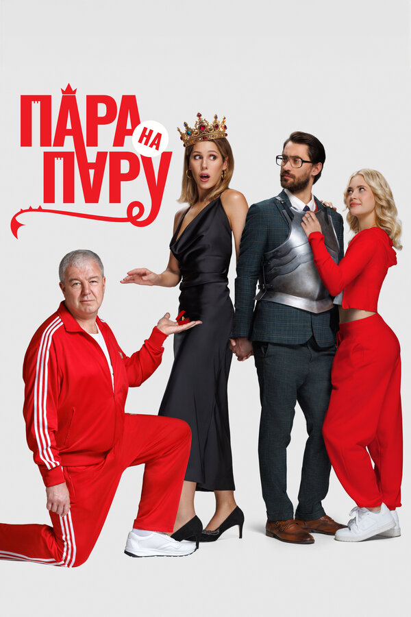  Пара на пару смотреть онлайн (2025) 