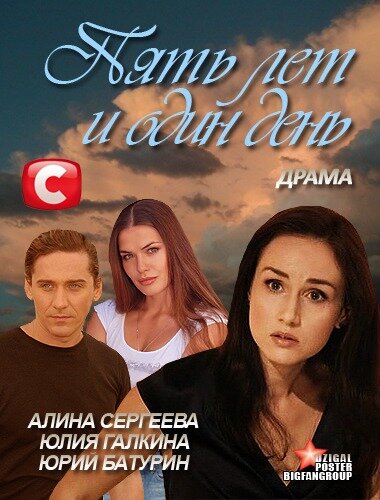  Пять лет и один день смотреть онлайн (2012) 