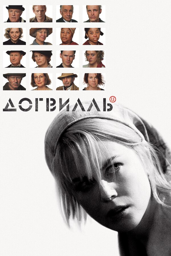  Догвилль смотреть онлайн (2003) 