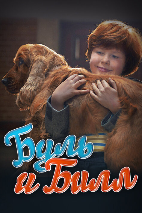  Буль и Билл смотреть онлайн (2013) 