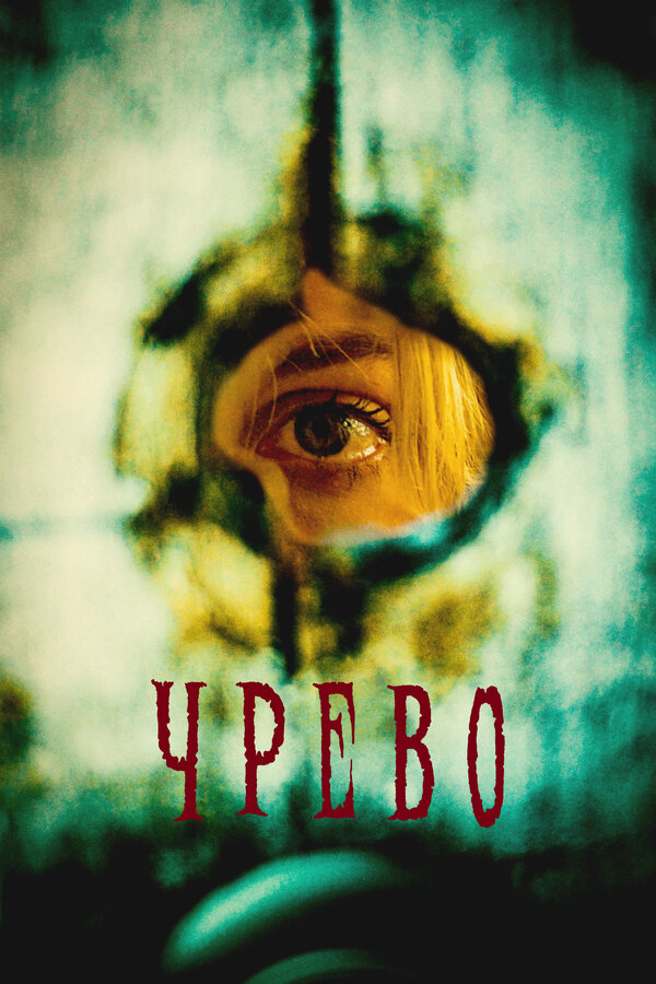  Утроба смотреть онлайн (2025) 