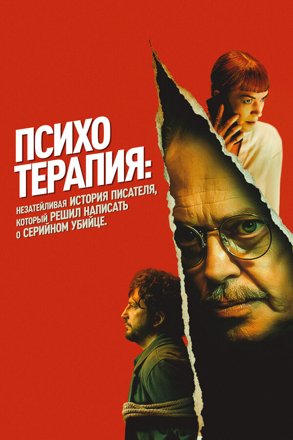  Психотерапия: Поверхностная история писателя, решившего написать о серийном убийце смотреть онлайн (2024) 