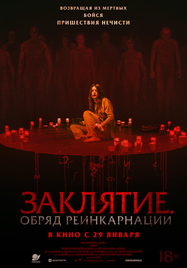  Заклятие. Обряд реинкарнации смотреть онлайн (2025) 