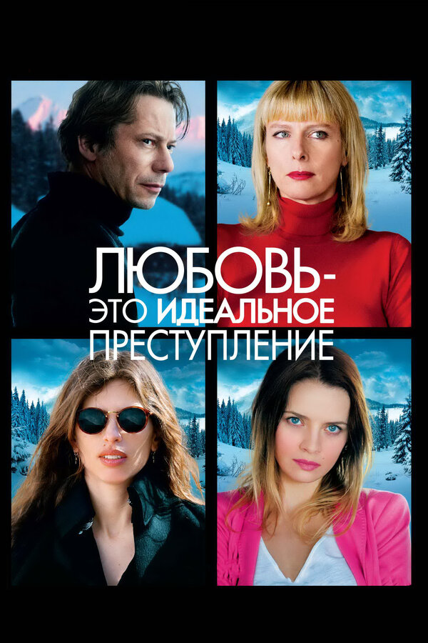  Любовь – это идеальное преступление смотреть онлайн (2013) 