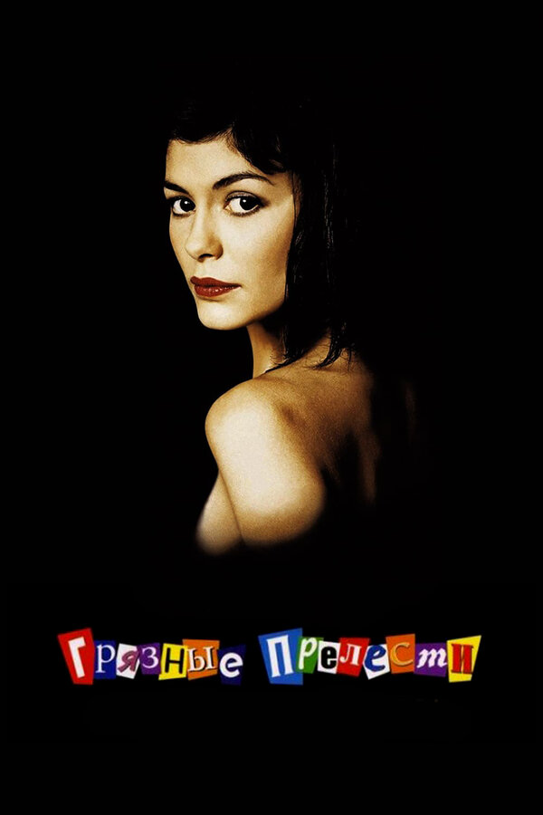  Грязные прелести смотреть онлайн (2002) 