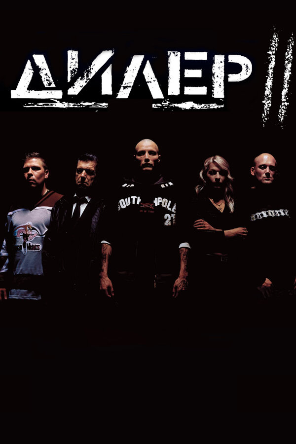  Дилер 2 смотреть онлайн (2004) 