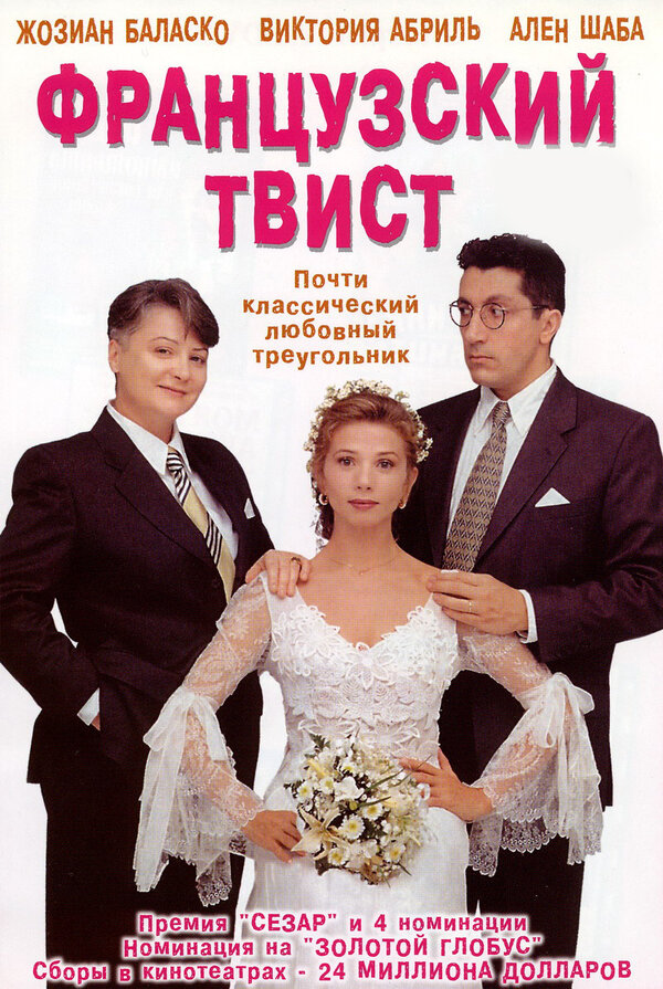  Французский твист смотреть онлайн (1994) 
