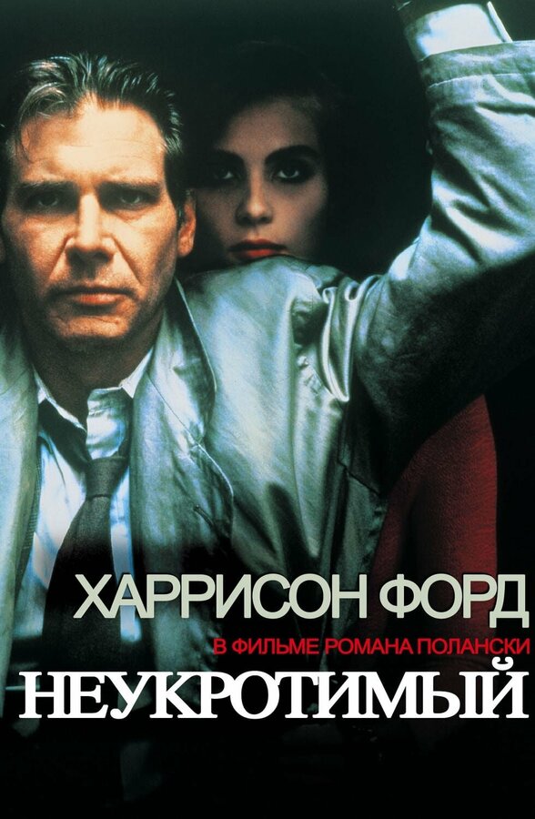  Неукротимый смотреть онлайн (1987) 