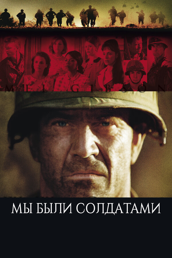  Мы были солдатами смотреть онлайн (2002) 