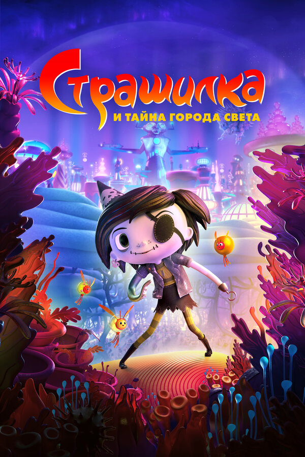  Страшилка и тайна города света смотреть онлайн (2023) 